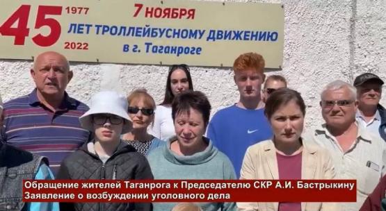 Бастрыкин взял под контроль ситуацию с троллейбусами в Таганроге
