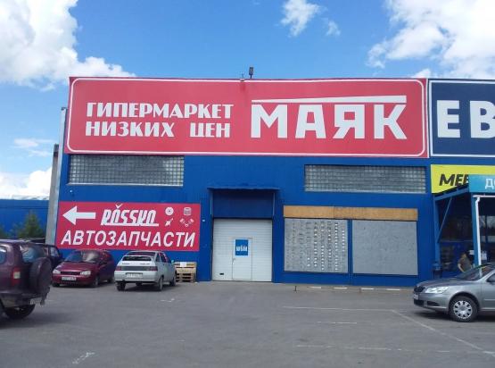 Маяк Магазин Низких Великий Новгород Маяк Магазин Низких Великий Новгород