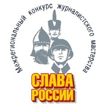 Межрегиональный конкурс слава россии Межрегиональный конкурс слава россии