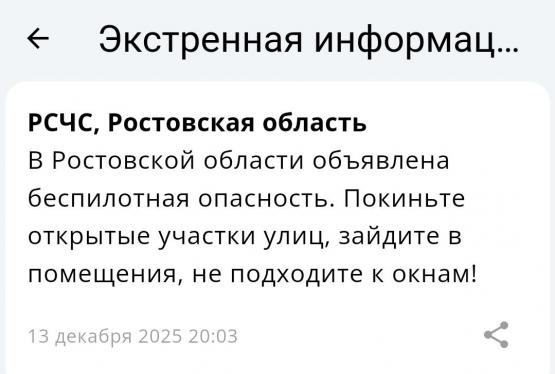 Воздушную тревогу объявили в Ростовской области вечером 13 декабря 