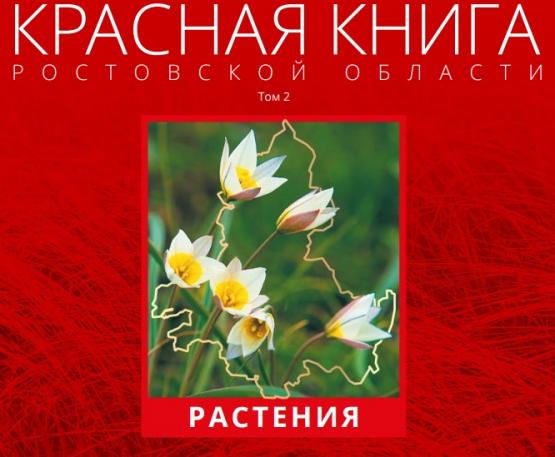 Красная книга Ростовской области пополнится полусотней новых видов