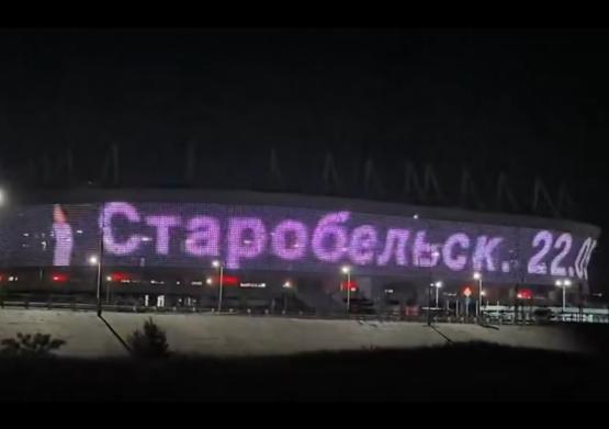 На фасаде стадиона «Ростов-Арена» вспыхнула мемориальная надпись памяти жертв Старобельска
