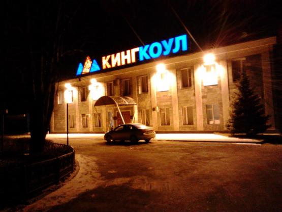 В Гуково будут судить гендиректора угледобывающей компании "Кингкоул" за долги по зарплате