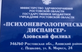 Гайдара 1а ростов на дону психоневрологический диспансер. Пешково Азовский район психиатрическая больница. ПНД Гайдара 1а.