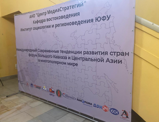 В Ростове эксперты обсудят будущее Большого Кавказа и Центральной Азии в многополярном мире