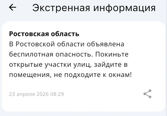 Воздушная тревога действует в Ростовской области с раннего утра 23 апреля