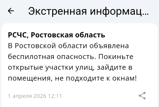Воздушную тревогу внезапно объявили в Ростовской области в полдень 1 апреля 