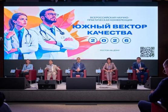 Медицинская конференция «Южный вектор качества» состоялась в Ростове