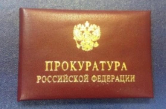 Удостоверение сотрудника прокуратуры нового образца