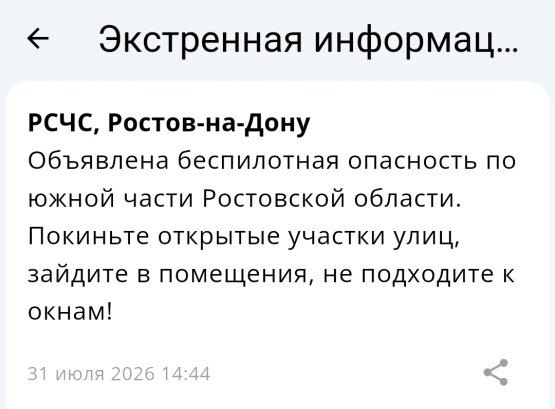 Угроза применения ударных БПЛА объявлена по югу Ростовской области днём 31 июля  