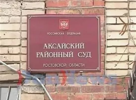 Сайт аксайского районного суда ростовской области