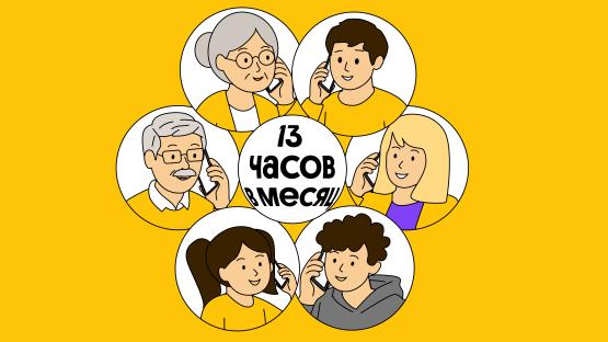 Российские семьи стали больше времени проводить в телефонных разговорах, ростовчане – в числе лидеров