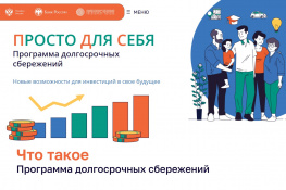 В Ростовской области стартовала программа долгосрочных сбережений