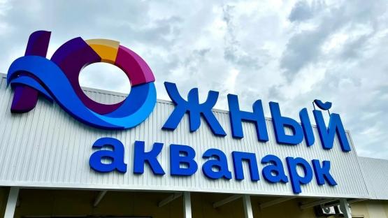 Судебные приставы опечатали помещение аквапарка «Южный» в Батайске