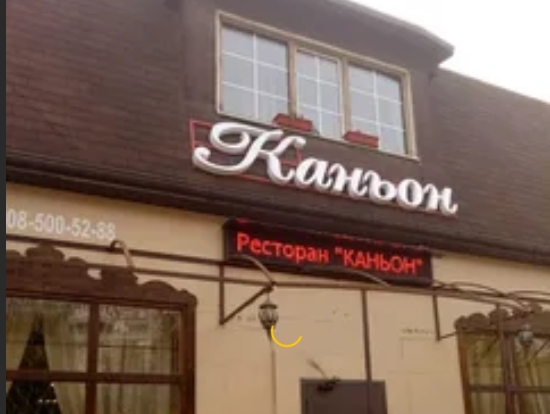 Ресторан каньон янтарный