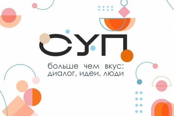 Гастрономический форум «СУП» пройдёт в Ростове