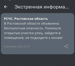 Воздушная тревога объявлена в Ростовской области вечером 4 декабря 