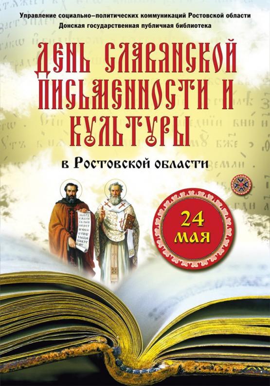 План мероприятий к дню славянской письменности