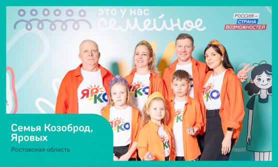 Три семьи дончан вышли в финал конкурса «Это у нас семейное»