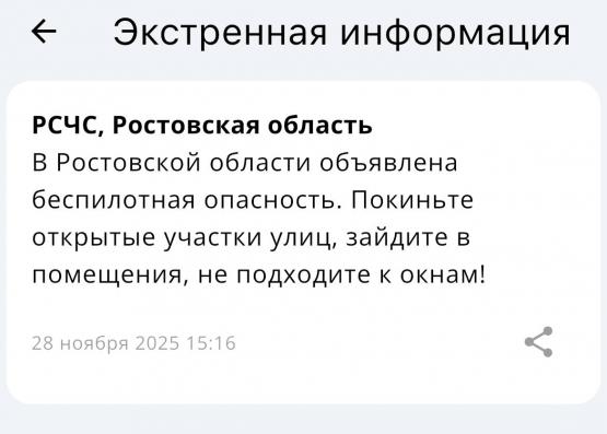 В Ростовской области второй раз за день 28 ноября объявлена воздушная тревога 