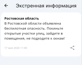 В Ростовской области объявили беспилотную опасность 17 мая 