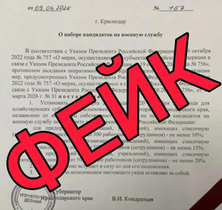 На Кубани распространяли фейковое постановление губернатора о службе по контракту